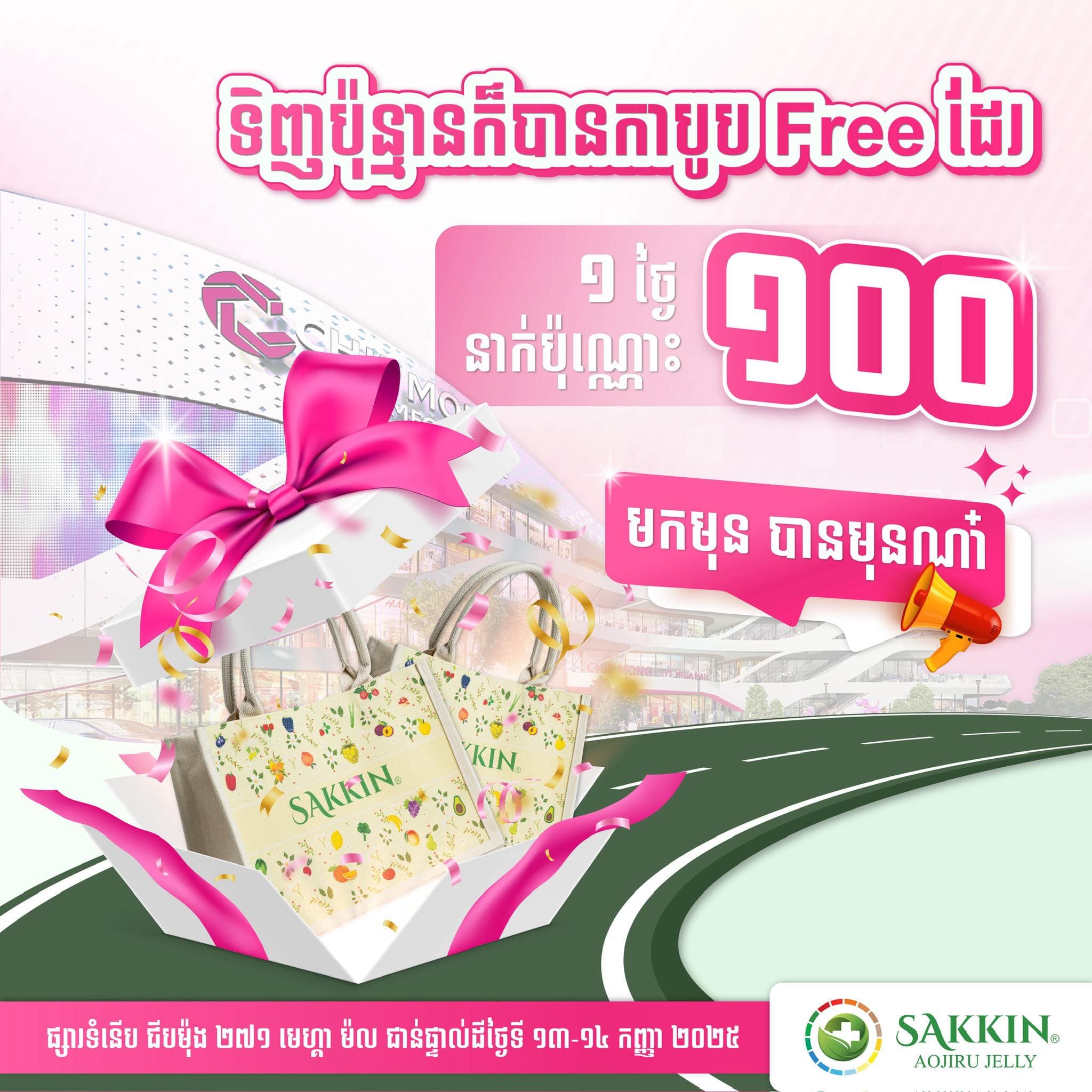 ប្រម៉ូសិនក្នុងពិធីបុណ្យភ្ជុំបិណ្ឌ