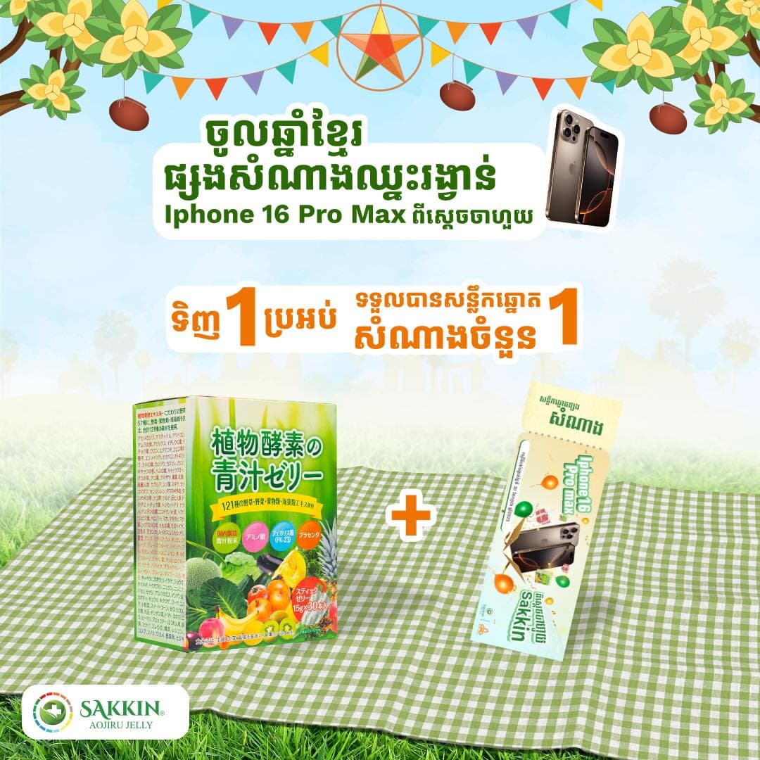 ប្រូម៉ូសិនចូលឆ្នាំខ្មែរ