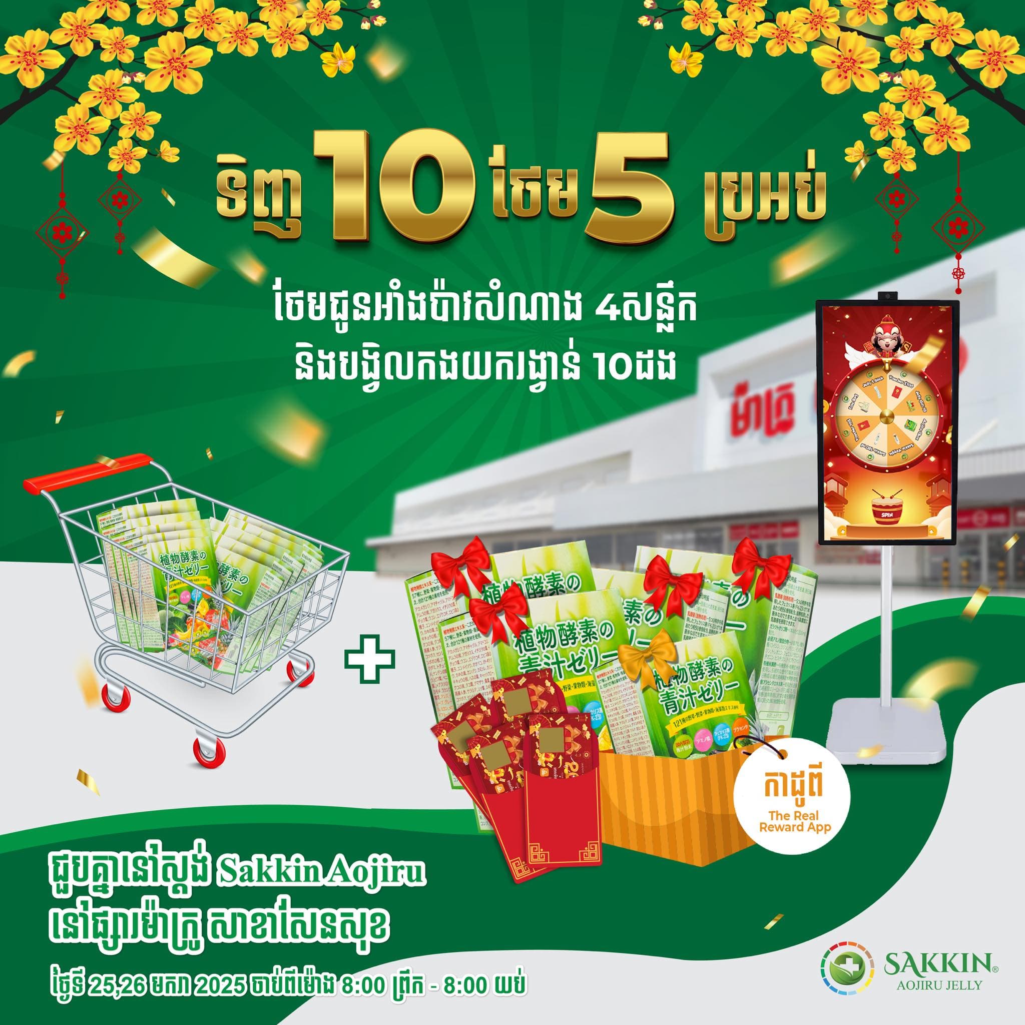 ប្រម៉ូសិនអាំងប៉ាវនាំសំណាង